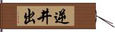 逆井出 Hand Scroll