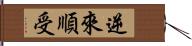 逆來順受 Hand Scroll