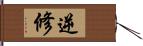 逆修 Hand Scroll