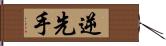 逆先手 Hand Scroll