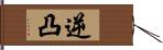 逆凸 Hand Scroll