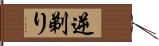 逆剃り Hand Scroll