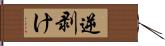 逆剥け Hand Scroll