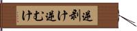 逆剥け Hand Scroll
