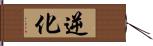 逆化 Hand Scroll