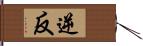 逆反 Hand Scroll