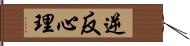 逆反心理 Hand Scroll