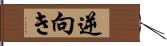 逆向き Hand Scroll