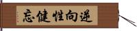 逆向性健忘 Hand Scroll