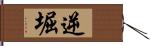 逆堀 Hand Scroll