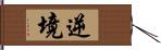 逆境 Hand Scroll