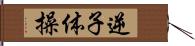 逆子体操 Hand Scroll