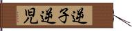 逆子 Hand Scroll