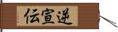 逆宣伝 Hand Scroll