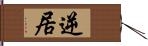 逆居 Hand Scroll