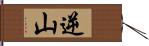 逆山 Hand Scroll