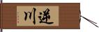 逆川 Hand Scroll