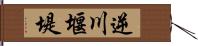 逆川堰堤 Hand Scroll