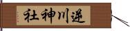 逆川神社 Hand Scroll