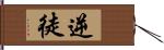 逆徒 Hand Scroll