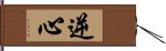 逆心 Hand Scroll