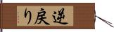 逆戻り Hand Scroll