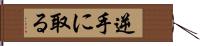 逆手に取る Hand Scroll