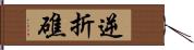 逆折礁 Hand Scroll