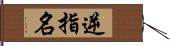 逆指名 Hand Scroll