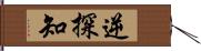 逆探知 Hand Scroll