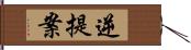 逆提案 Hand Scroll