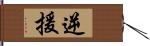 逆援 Hand Scroll