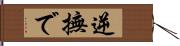 逆撫で Hand Scroll