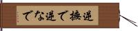 逆撫で Hand Scroll