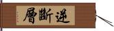 逆斷層 Hand Scroll