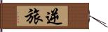 逆旅 Hand Scroll