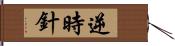 逆時針 Hand Scroll