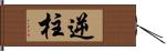 逆柱 Hand Scroll