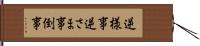 逆様事 Hand Scroll