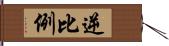 逆比例 Hand Scroll