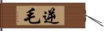 逆毛 Hand Scroll