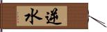 逆水 Hand Scroll