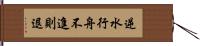 逆水行舟，不進則退 Hand Scroll
