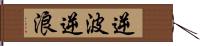 逆波 Hand Scroll