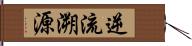 逆流溯源 Hand Scroll