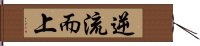 逆流而上 Hand Scroll