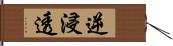 逆浸透 Hand Scroll