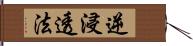 逆浸透法 Hand Scroll