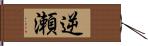 逆瀬 Hand Scroll