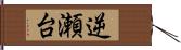 逆瀬台 Hand Scroll